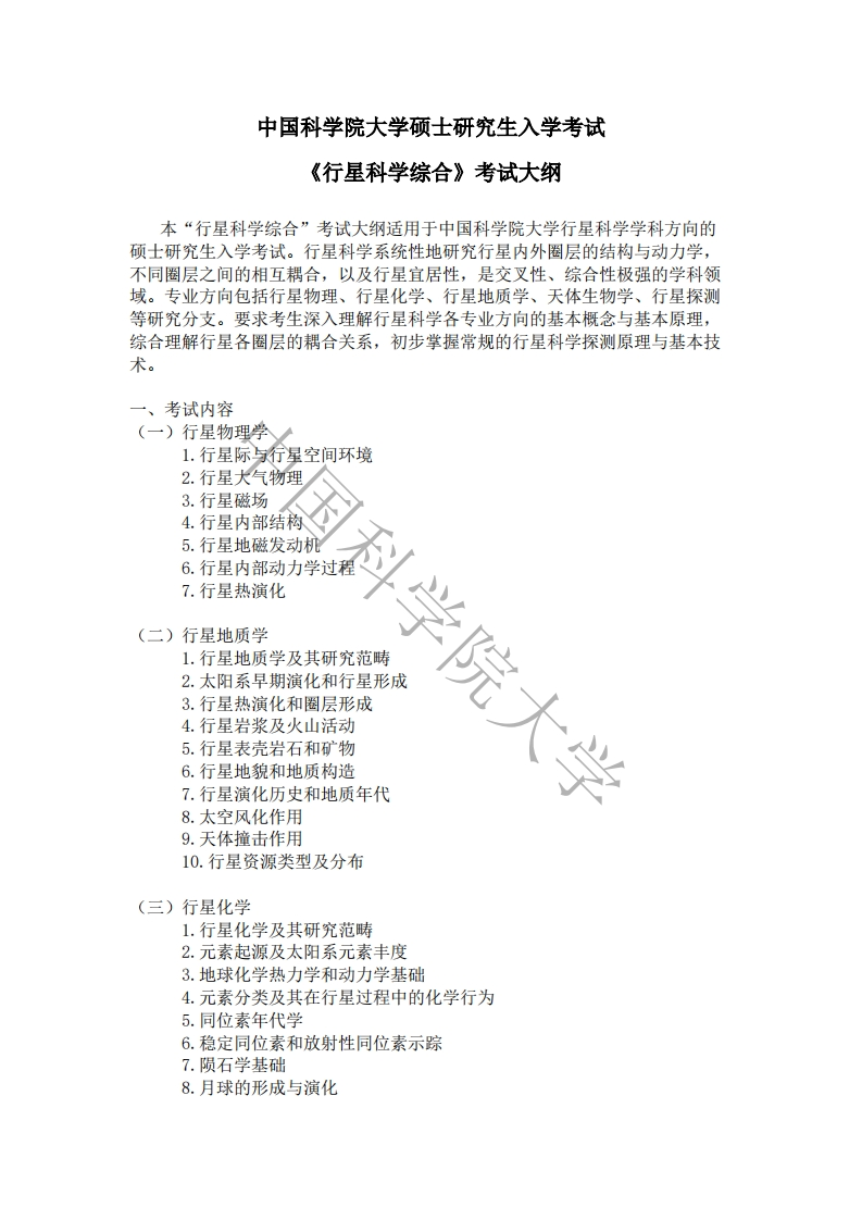899-行星科学综合入学考试大纲