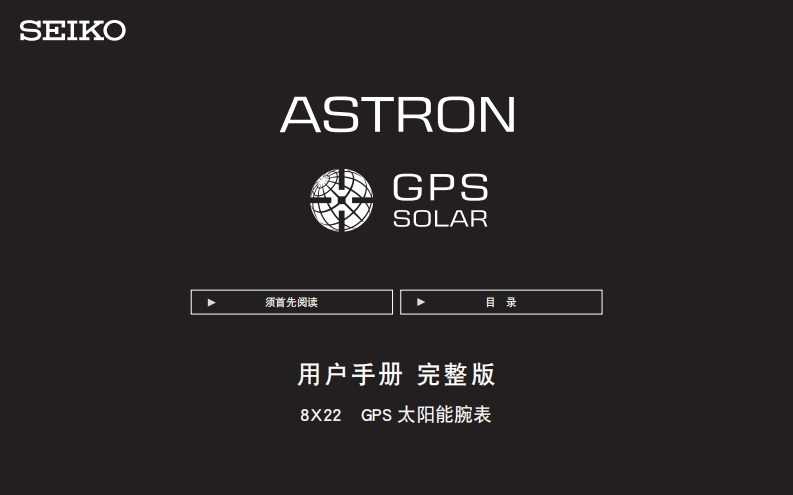 8X22GPS太阳电能机芯说明书完整版用户指南