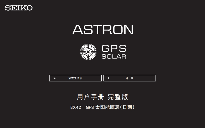 8X42GPS太阳电能机芯说明书完整版用户指南