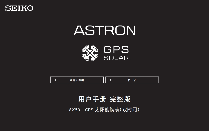8X53GPS太阳电能机芯说明书完整版用户指南