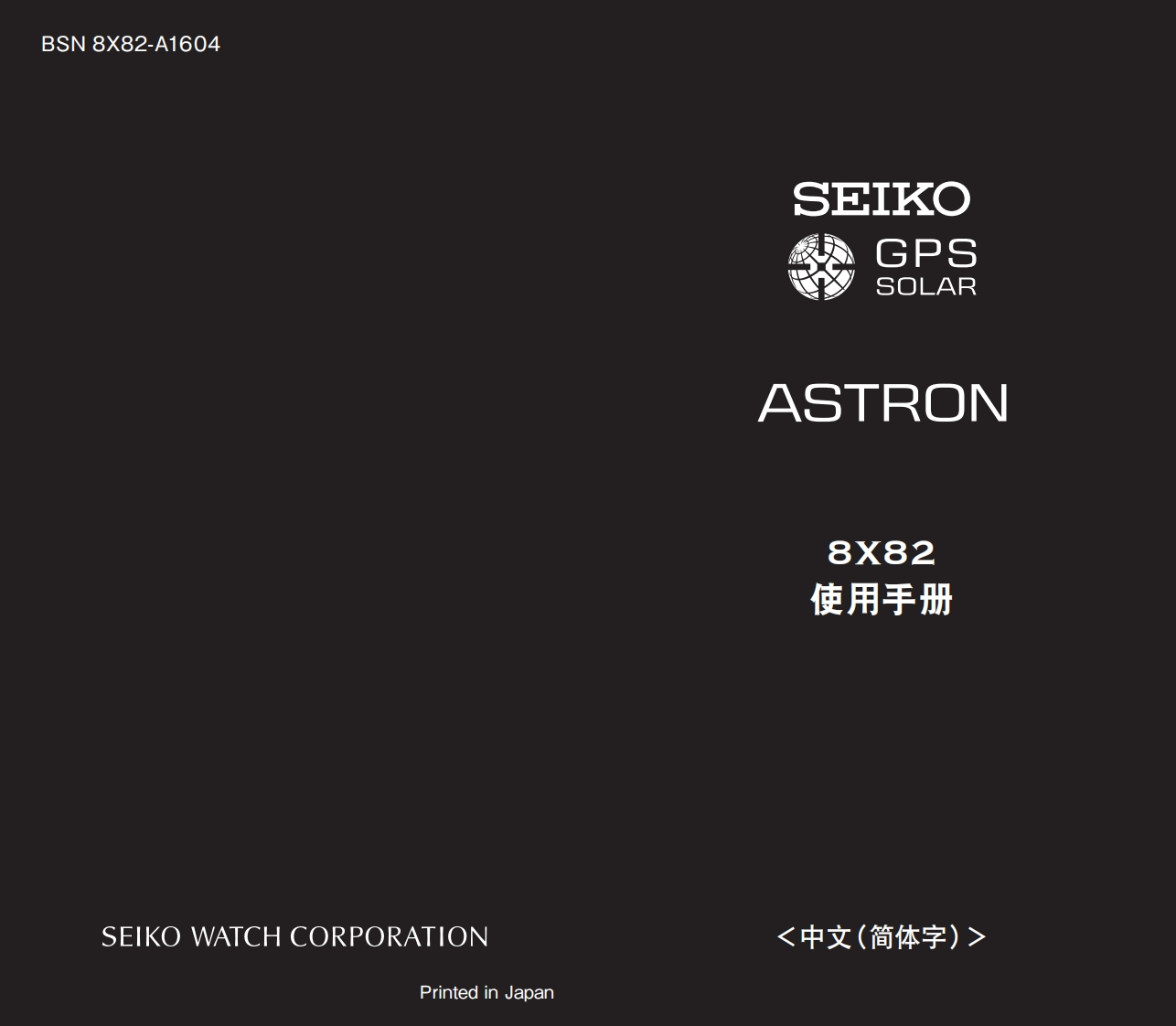 8X82GPS太阳电能机芯说明书计时码表基础版用户指南