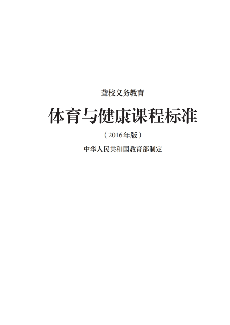 8_聋校义务教育体育与健康课程标准（2016年版）.20220523151007