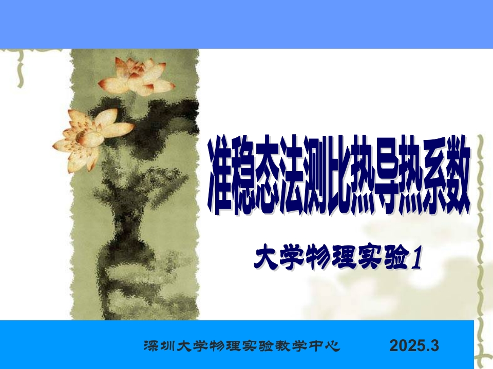 8、准稳态法测比热导热系数