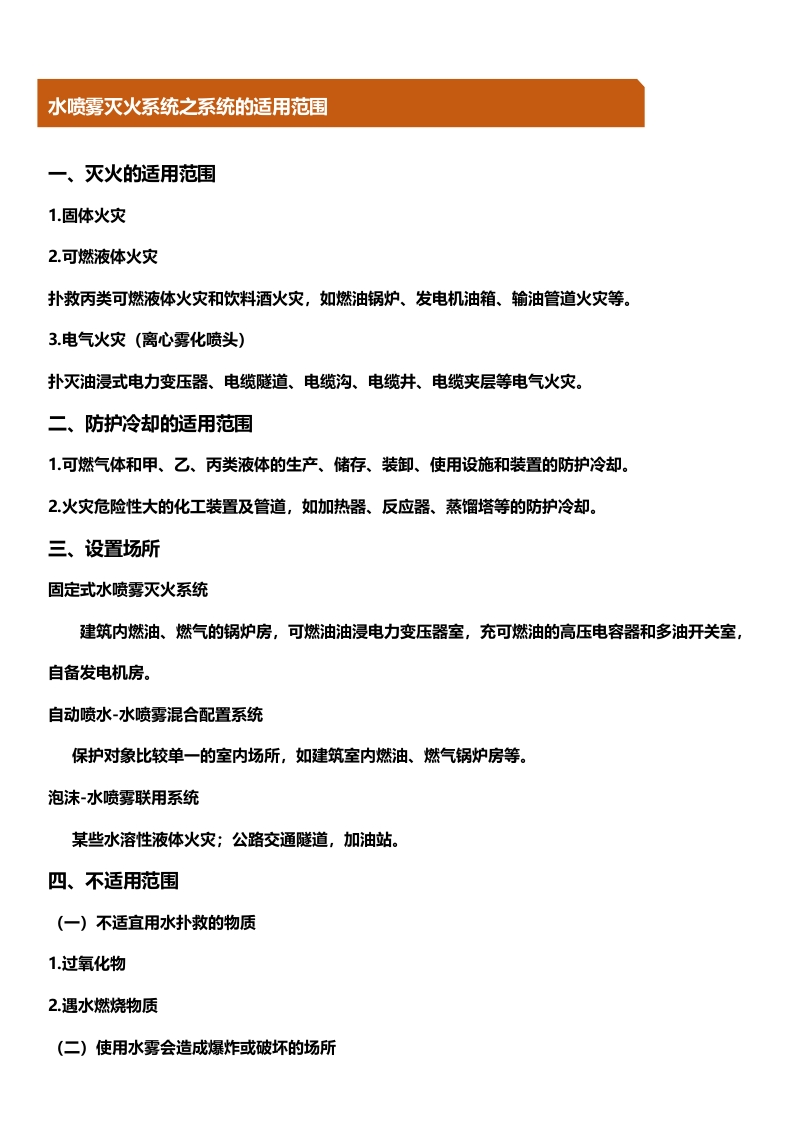 8、水喷雾灭火系统之系统的适用范围