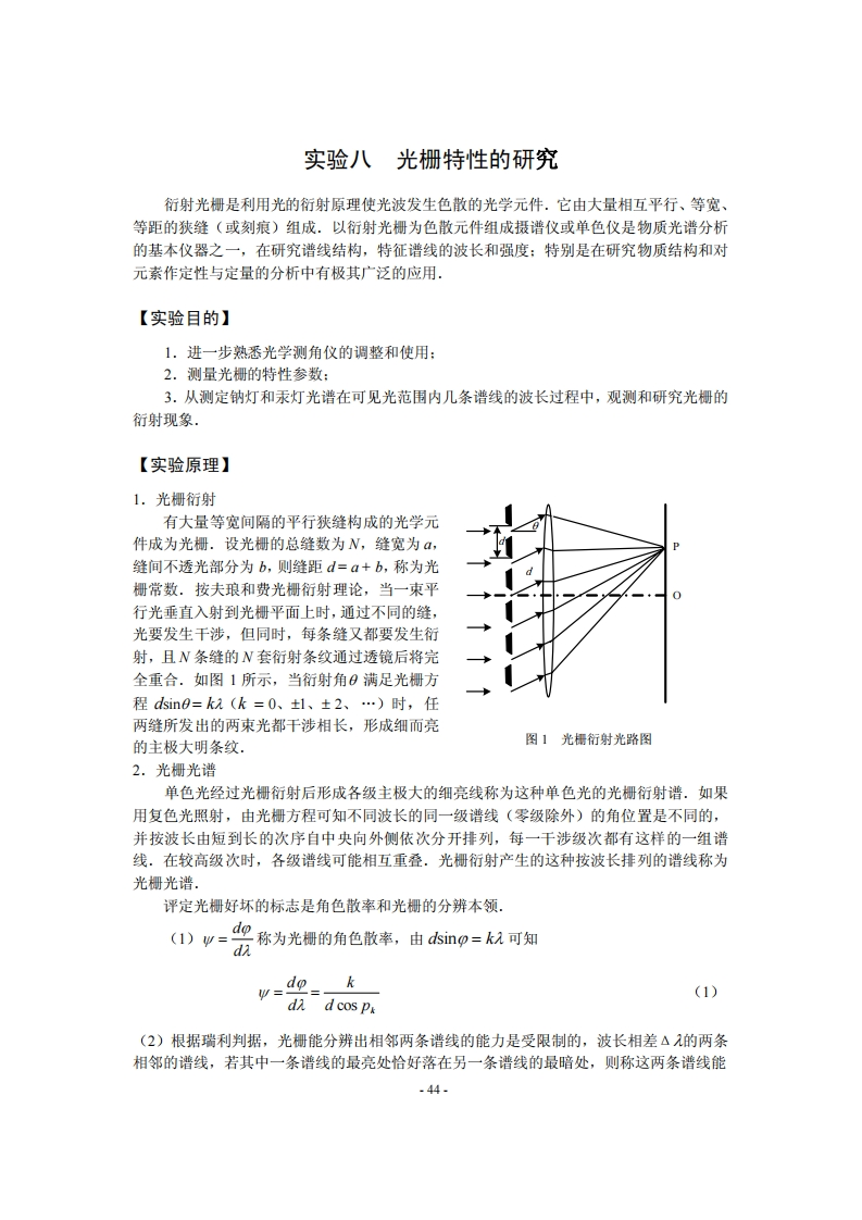 8光栅特性的研究n