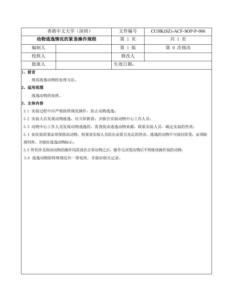 8动物逃逸情况的紧急操作规程