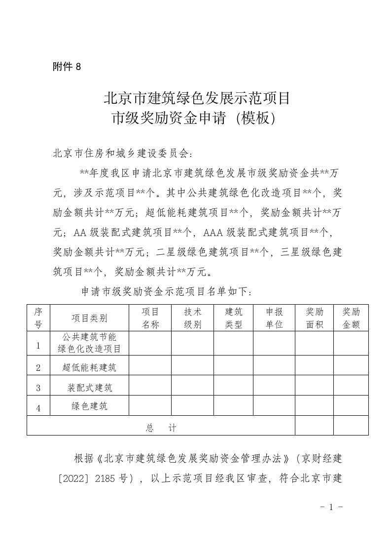 8北京市建筑绿色发展示范项目市级奖励资金申请（模板）