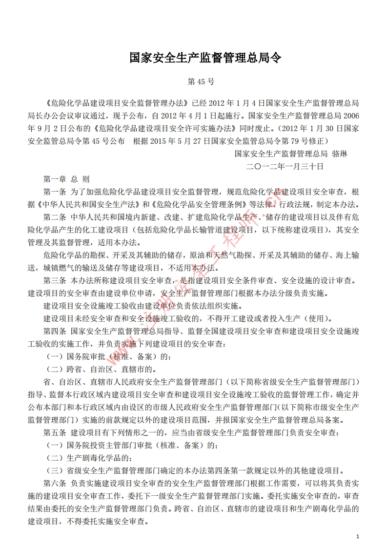 8危险化学品建设项目安全监督管理办法