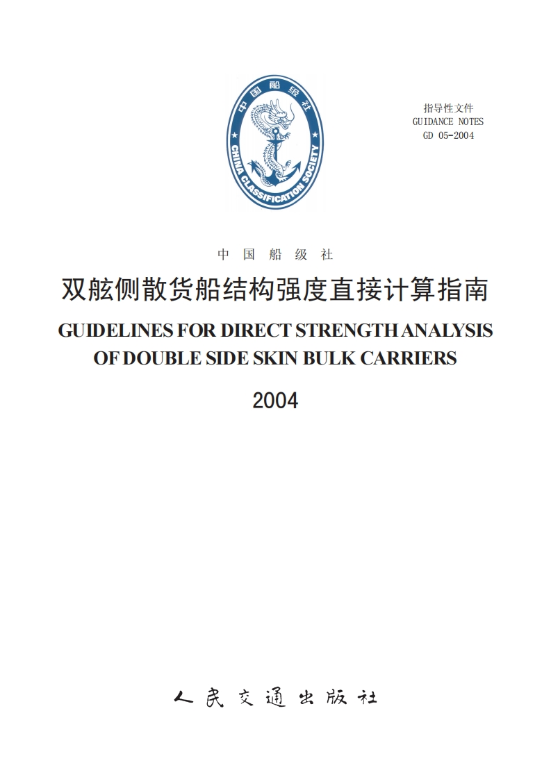 8双舷侧散货船结构强度直接计算指南