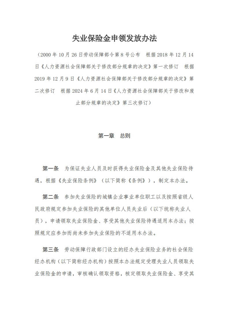 8失业保险金申领发放办法