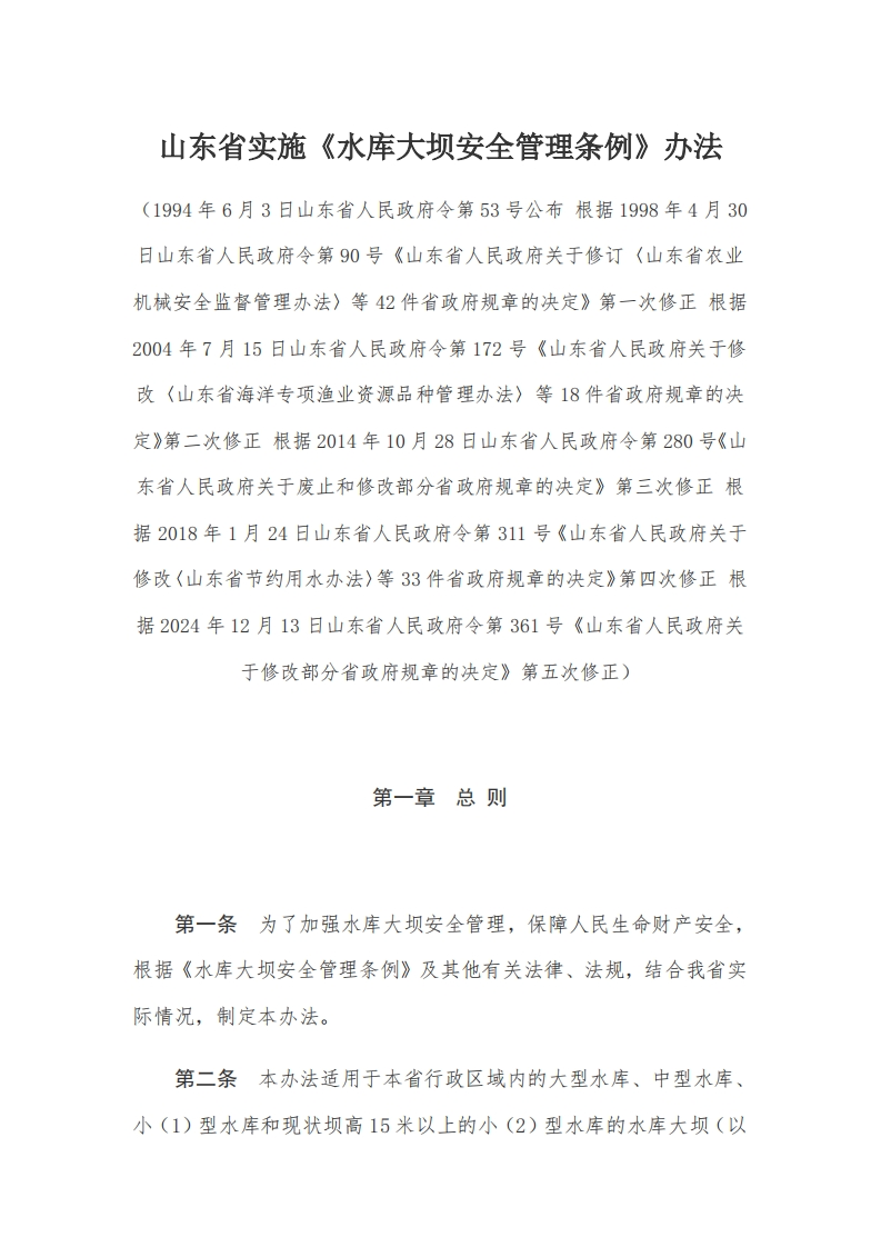 8山东省实施《水库大坝安全管理条例》办法【1994施行，2024修正】
