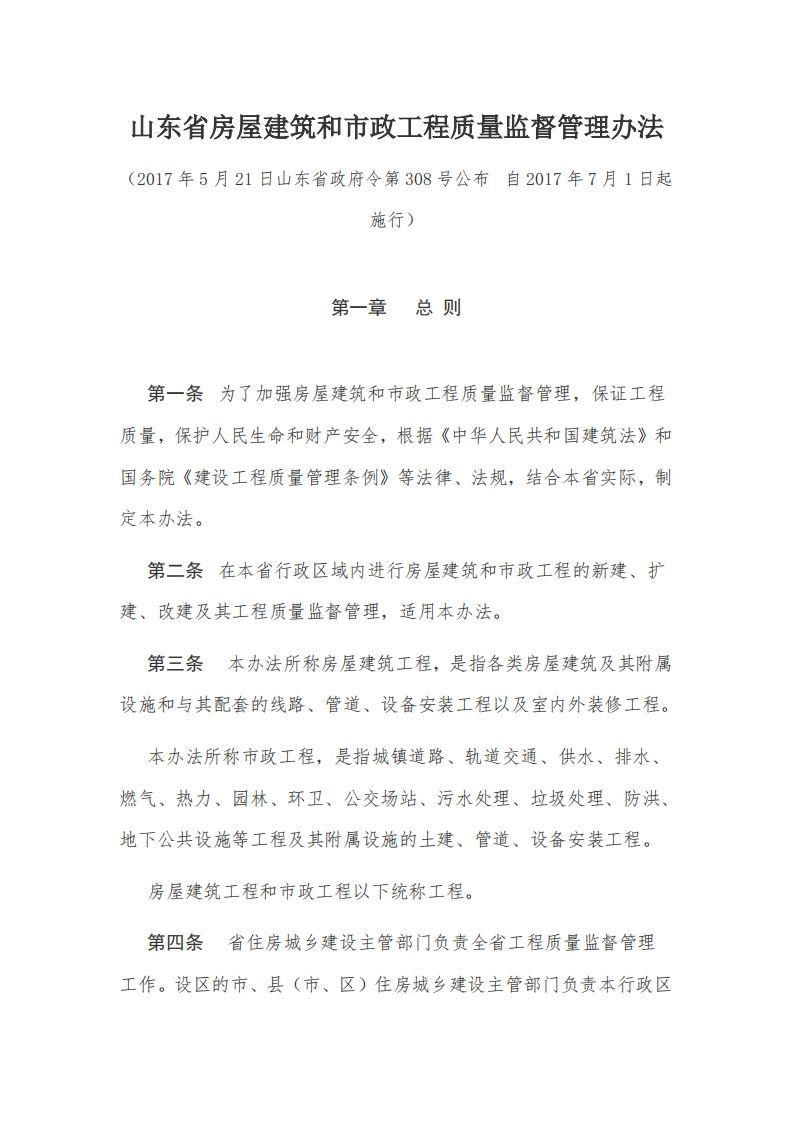 8山东省房屋建筑和市政工程质量监督管理办法【2017施行】