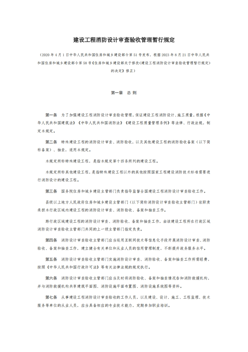8建设工程消防设计审查验收管理暂行规定【2020施行】