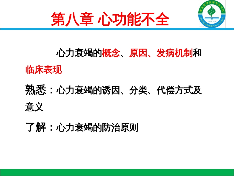 8心功能不全