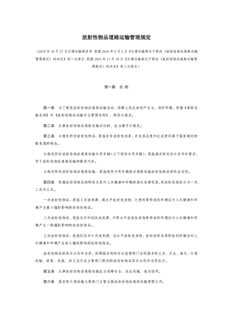 8放射性物品道路运输管理规定【2011施行】