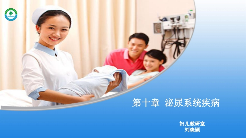 8泌尿系统患儿疾病的护理新质力文库 - 聚焦新质生产力发展的数字化知识库_行业洞察 / 理论成果 / 实践指南免费下载新质力文库