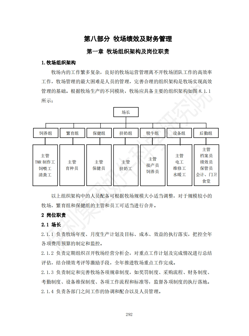 8牧场绩效及财务管理