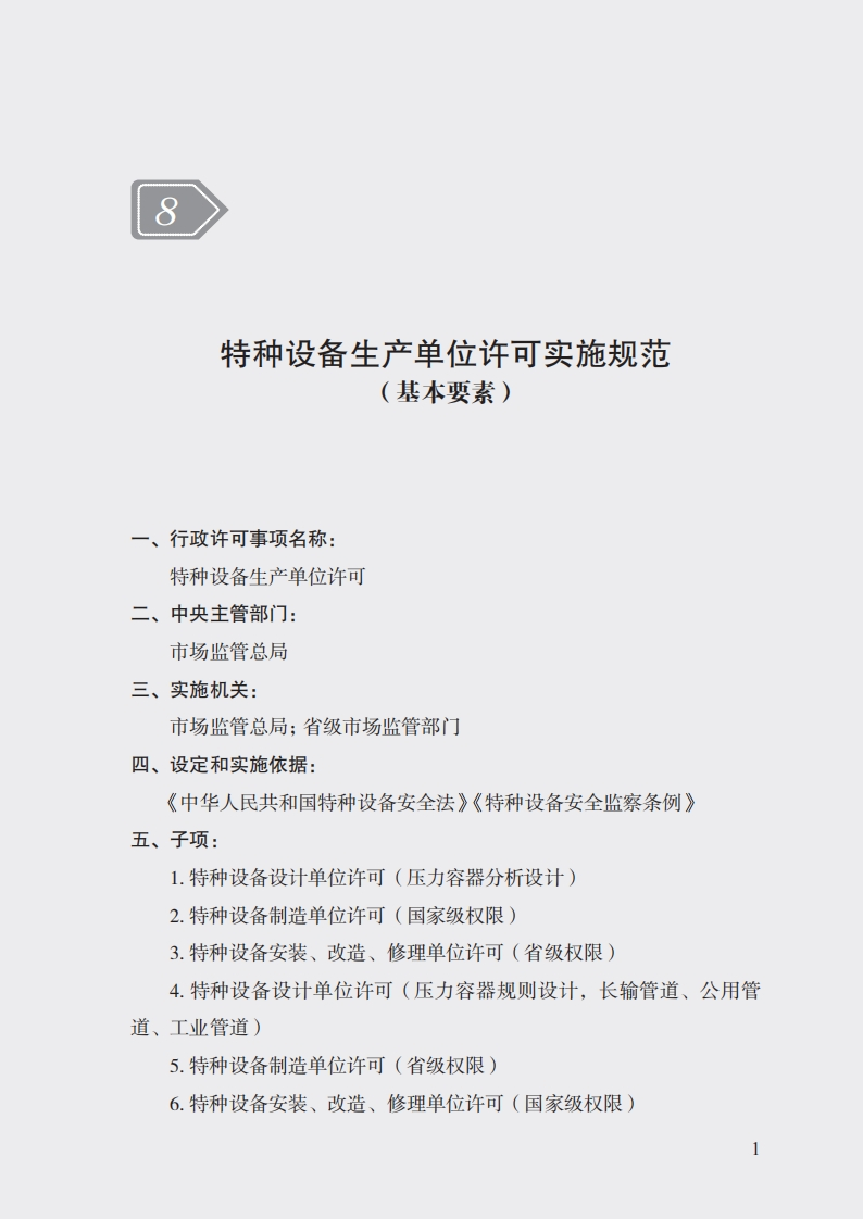 8特种设备生产单位许可实施规范