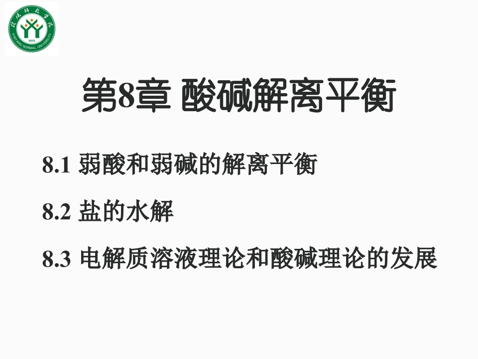 8第八章酸碱解离平衡吉大