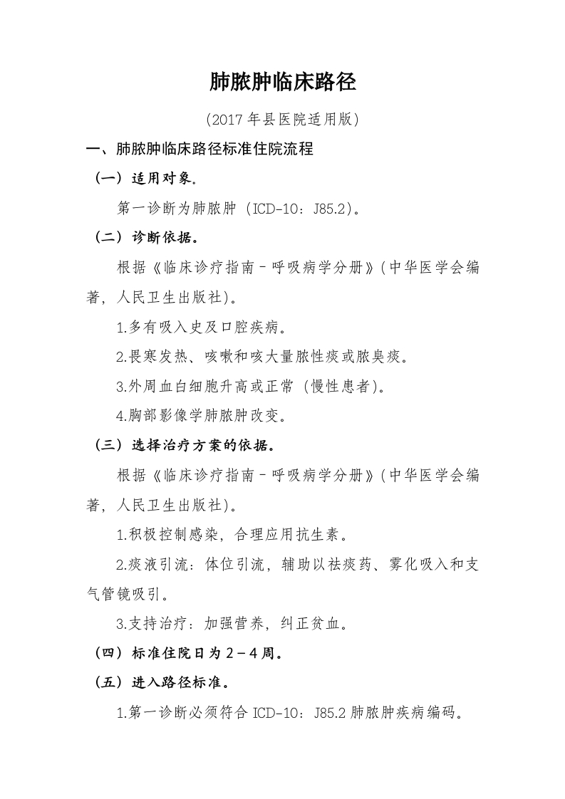 8肺脓肿入院流程诊断标准（2017县医院通用版）