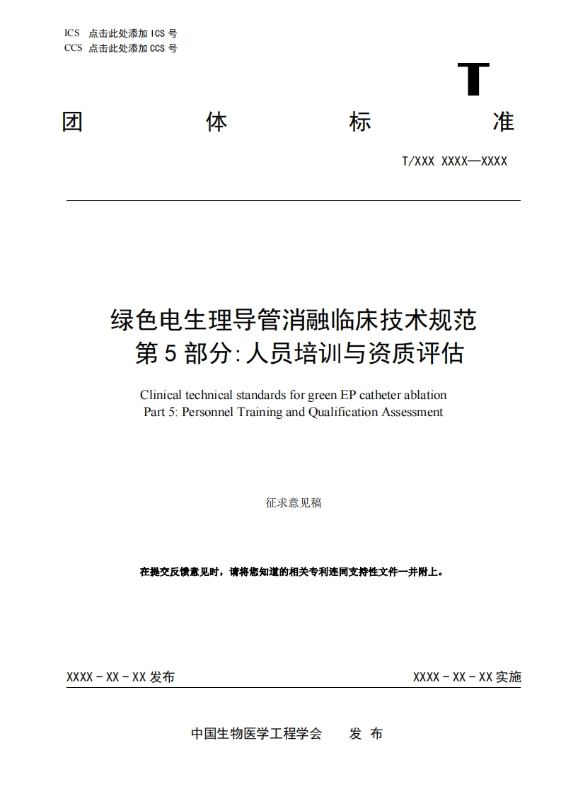 8：-6《绿色电生理导管消融临床技术规范-第5部分：人员培训与资质评估》8_11JCY(3)