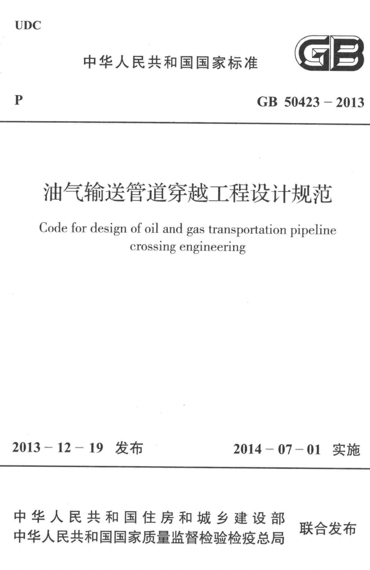 9-1-GB-50423-2013：油气输送管道穿越工程设计规范