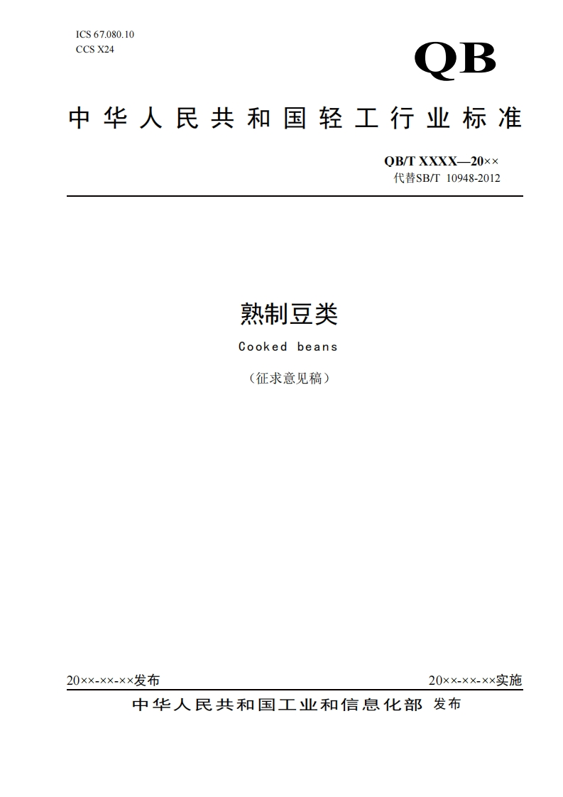 9-1《熟制豆类》-标准文本（征求意见稿）