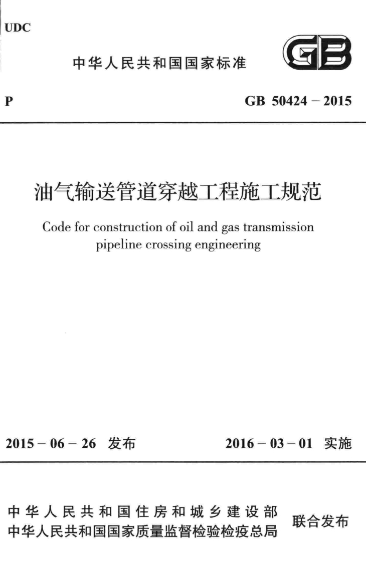 9-2-GB-50424-2015：油气输送管道穿越工程施工规范