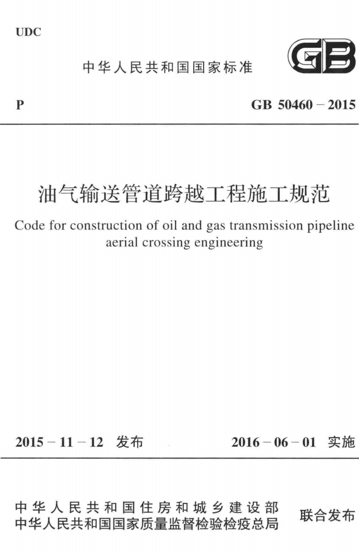 9-2-GB-50460-2015：油气输送管道跨越工程施工规范