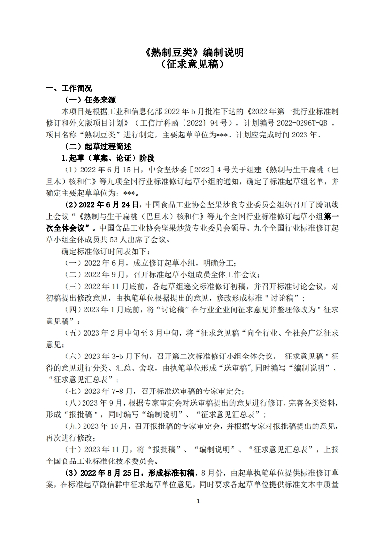 9-2《熟制豆类》-标准编制说明（征求意见稿）