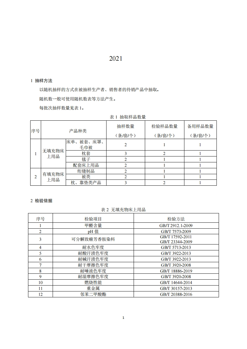 9-床上用品产品质量国家监督抽查实施细则（2021年版）