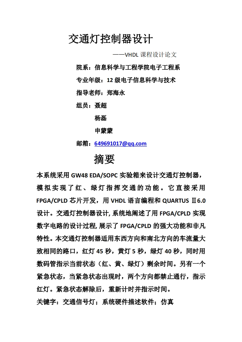 9-聂超_杨磊_申蒙蒙-交通灯控制器设计-paper