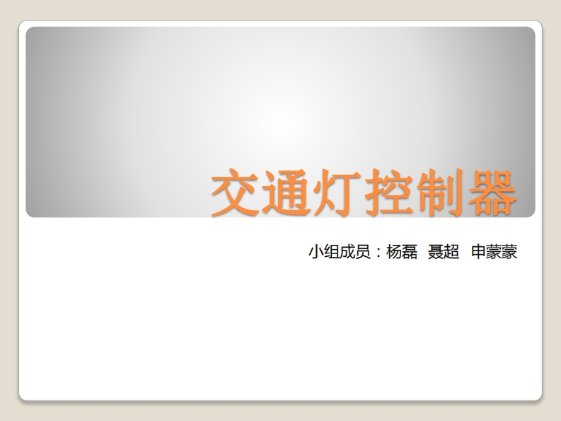 9-聂超_杨磊_申蒙蒙-交通灯控制器设计-slide