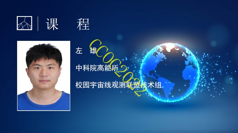 9-课程4：大气保护了地球生命-什么是广延大气簇射-左雄