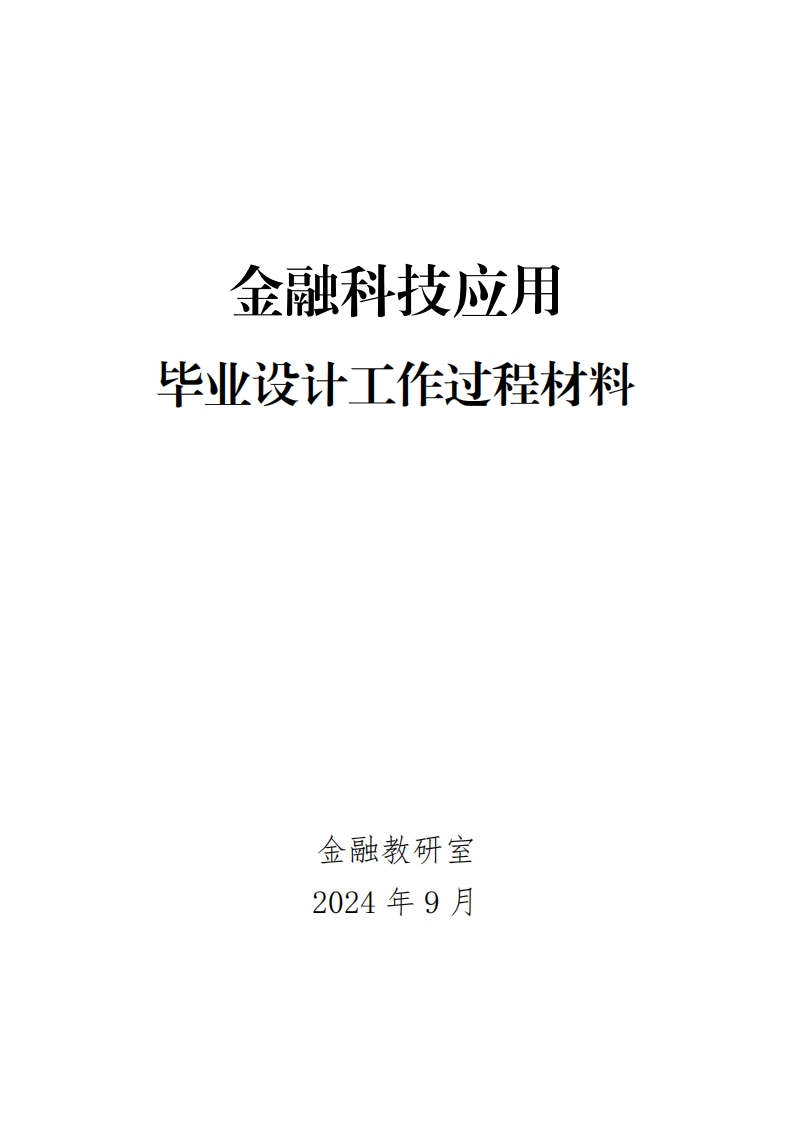 9-金融科技应用毕业设计工作过程材料