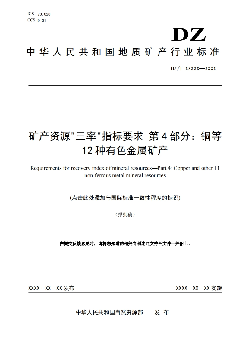 9.-《矿产资源三率指标要求-第4部分：铜等12种有色金属矿产》（报批稿）