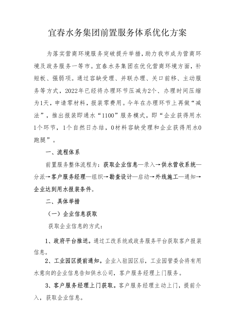 9.15-宜春水务集团前置服务体系优化方案新质力文库 - 聚焦新质生产力发展的数字化知识库_行业洞察 / 理论成果 / 实践指南免费下载新质力文库