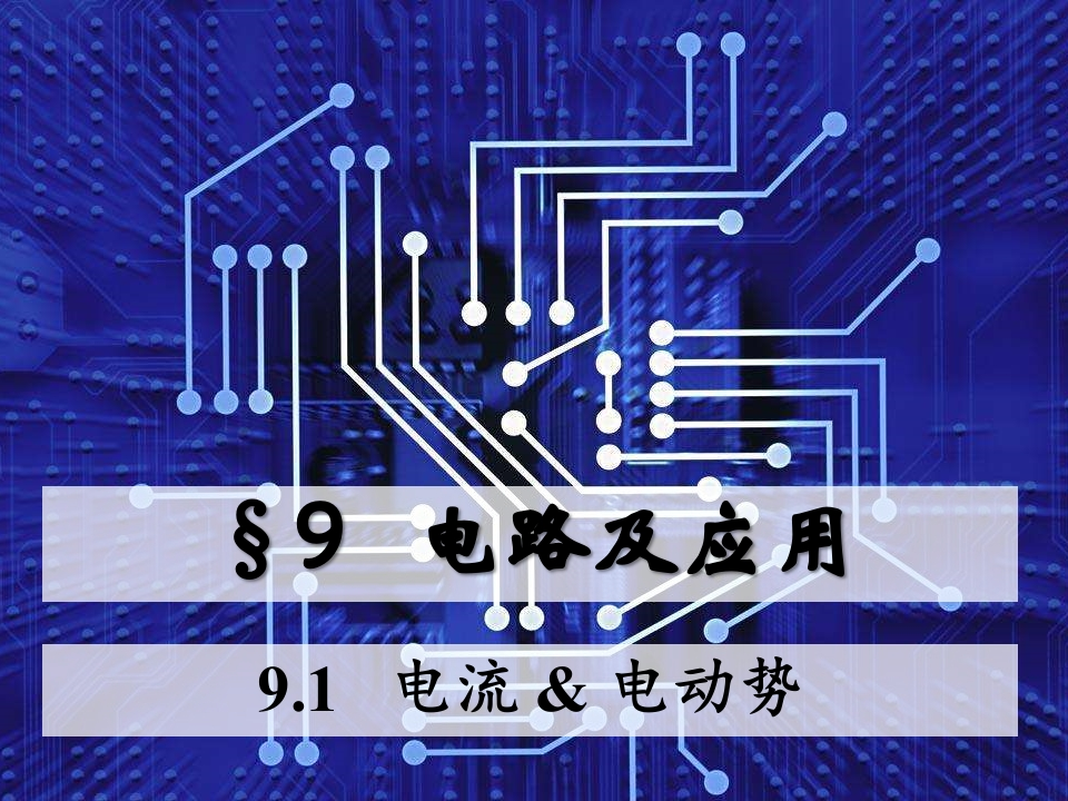 9.1电流电动势