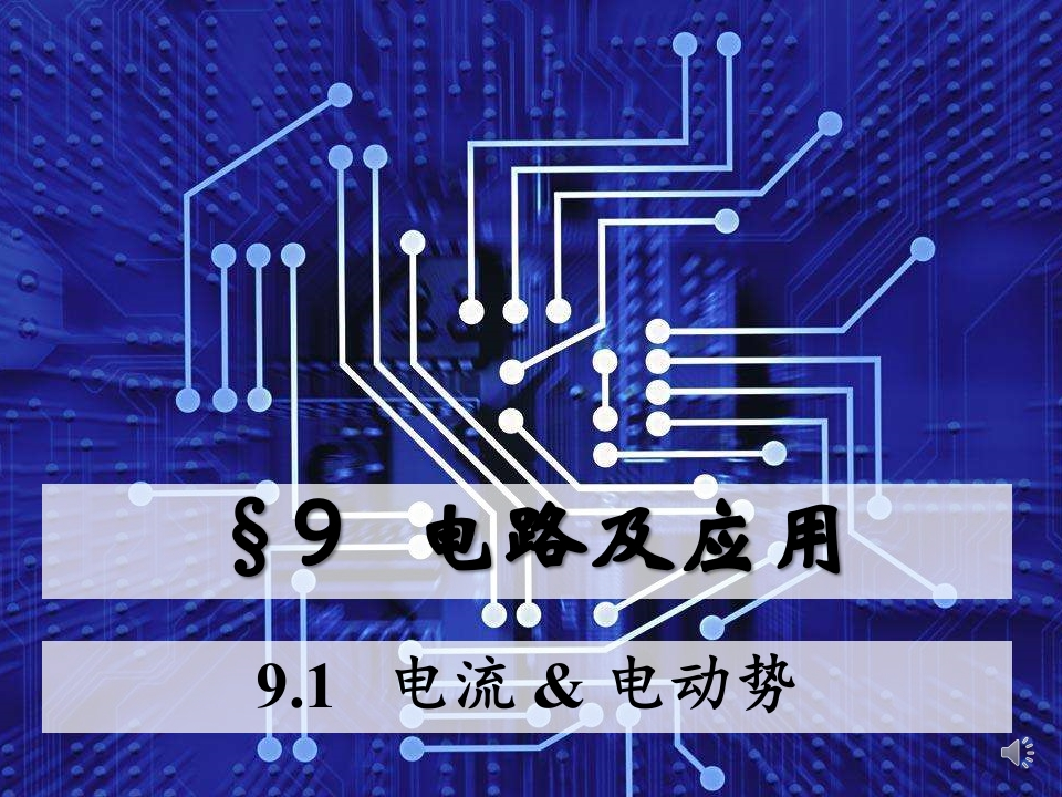 9.1电流电动势_音