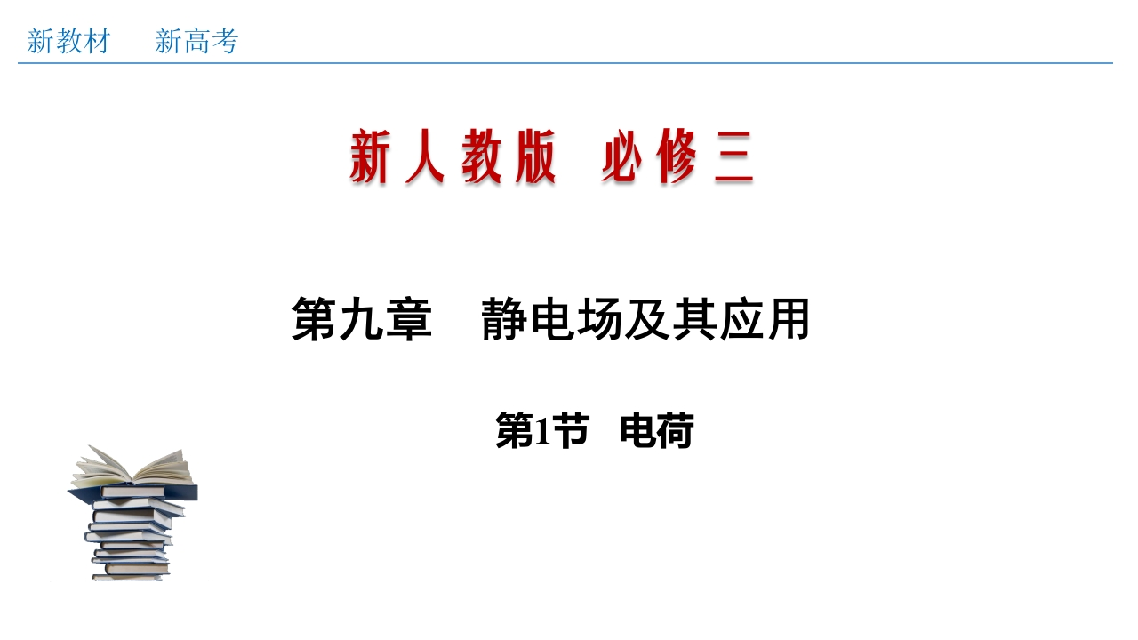 9.1电荷（知识讲座课件）