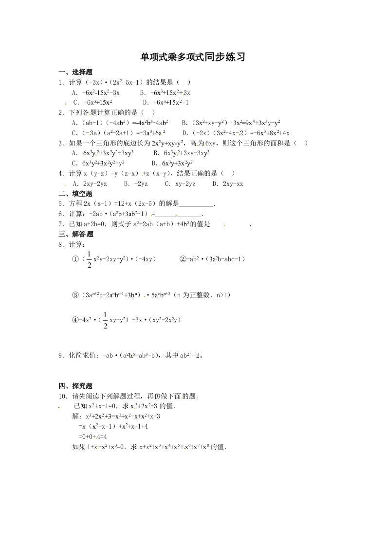 9.2《单项式乘多项式》同步测试