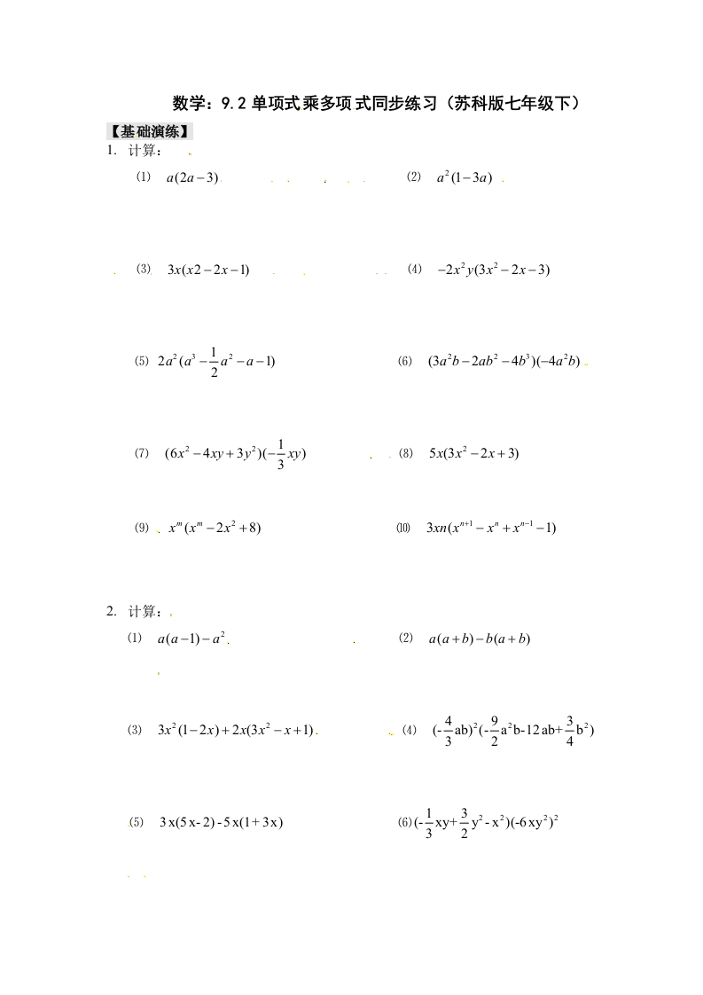 9.2《单项式乘多项式》随堂测试试题