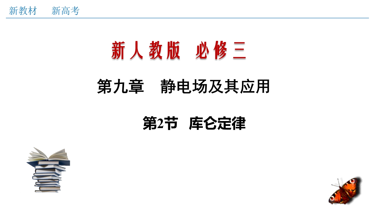 9.2库仑定律（知识讲座课件）