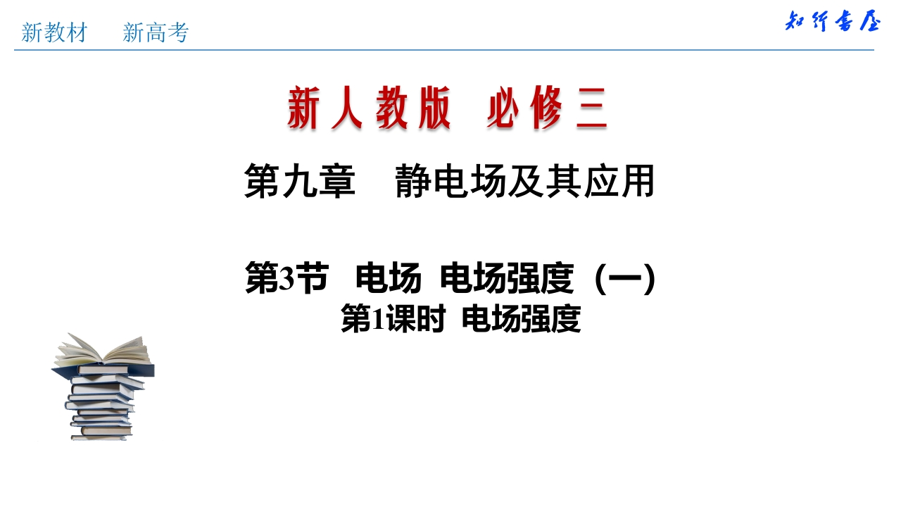 9.3.1电场强度（知识讲座课件）格致课堂(共22张PPT)
