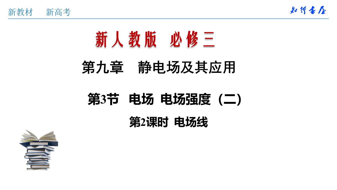 9.3.2电场线（知识讲座课件）