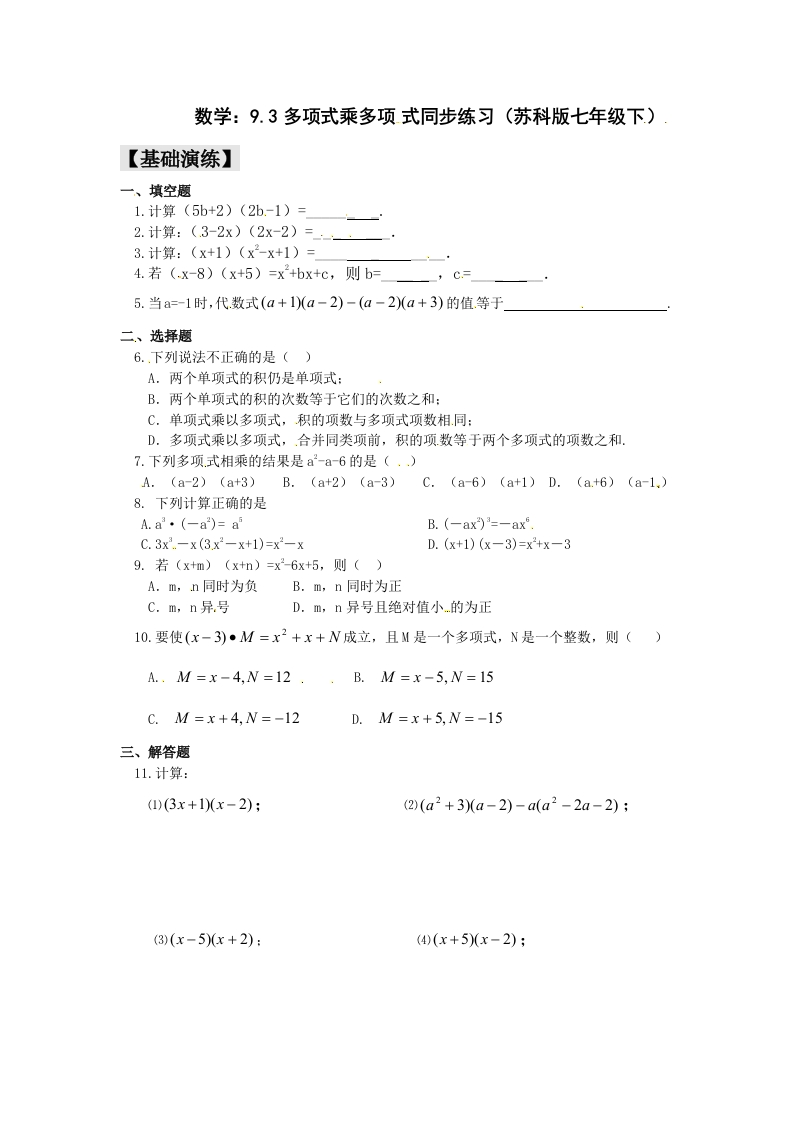 9.3《多项式乘多项式》随堂测试试题