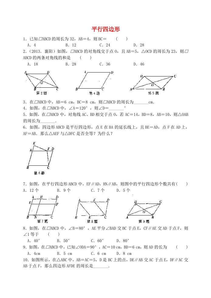 9.3平行四边形练习（新版）人教版