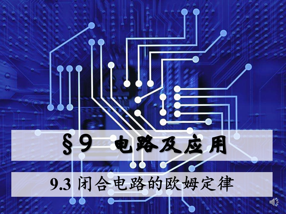 9.3闭合电路的欧姆定律_音