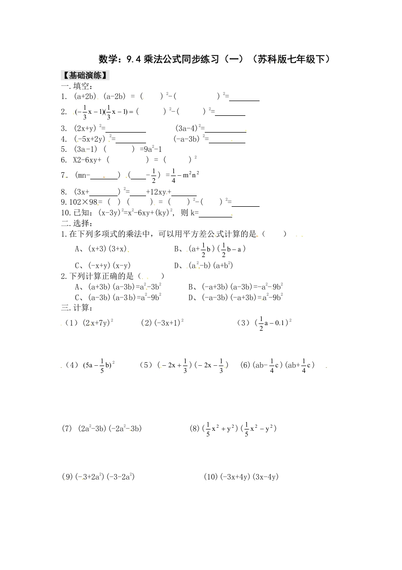 9.4《乘法公式》随堂测试试题（一）