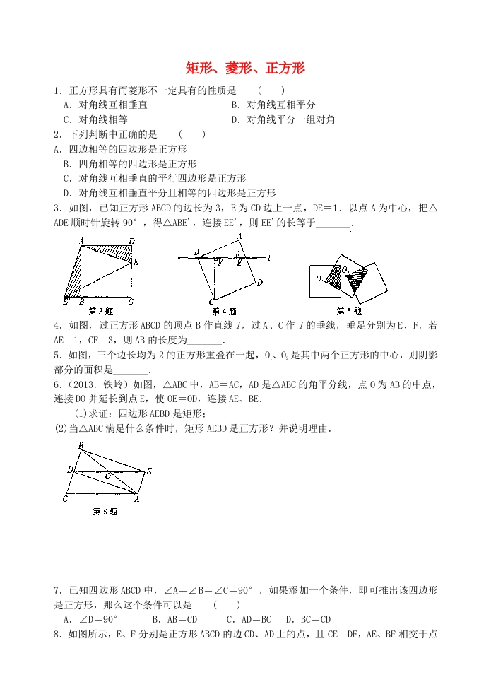 9.4矩形、菱形、正方形练习（新版）苏